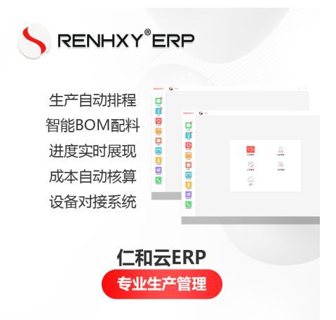 仁和云ERP 賦能制造業(yè)數字化轉型的核心功能優(yōu)勢解析