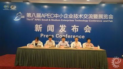 第八屆apec中小企業(yè)技術(shù)交流暨展覽會新聞發(fā)布會舉行