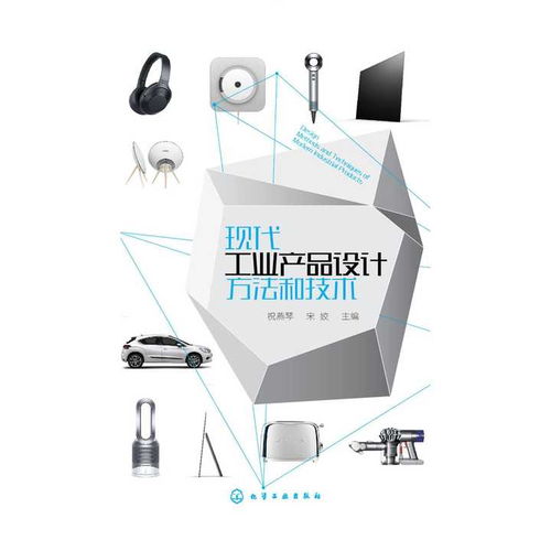 現(xiàn)代工業(yè)產(chǎn)品設(shè)計(jì)方法和技術(shù) 書籍
